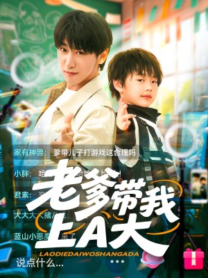 老爹带我上A大（90集）