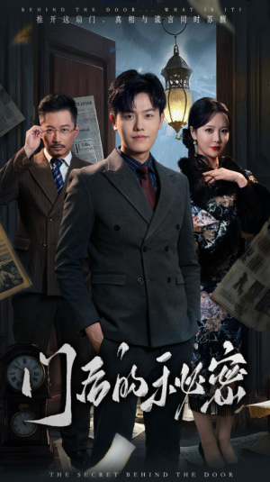 门后的秘密（隐枢）（30集）