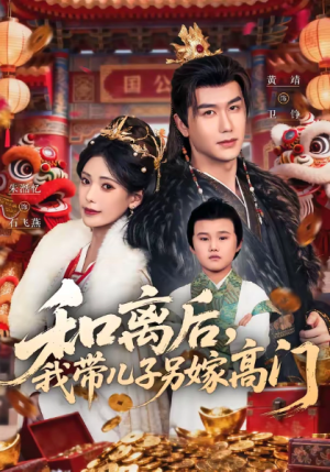 和离后我带儿子另嫁高门（68集）