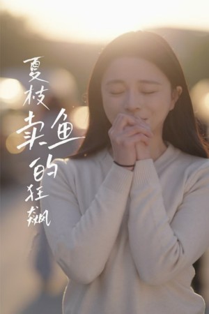 夏枝卖鱼的狂飙人生（60集）