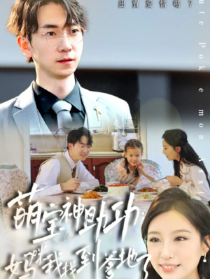 萌宝神助攻妈咪我找到爹地了（34集）