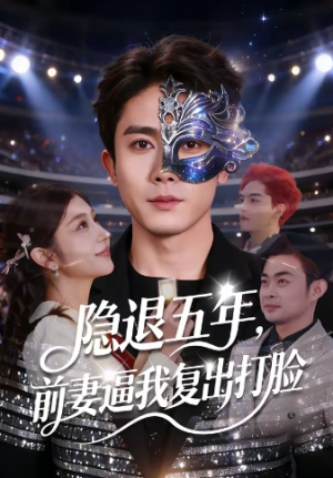 隐退五年前妻逼我复出打脸（83集）