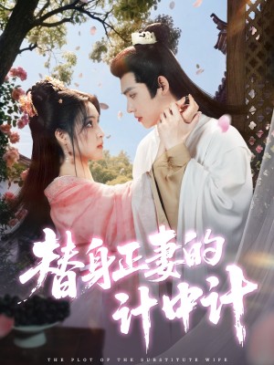替身正妻的计中计（77集）