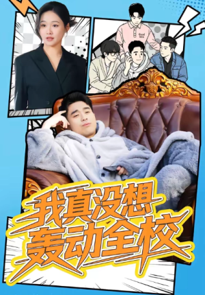 我真没想轰动全校（80集）