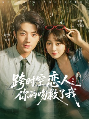 跨时空恋人你的吻救了我（95集）