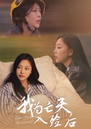 我为亡夫入殓后（45集）