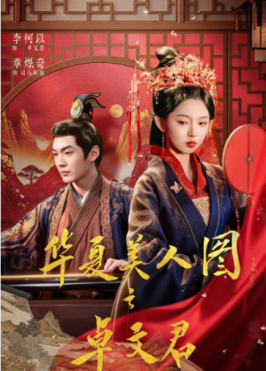 华夏美人图之卓文君（63集）