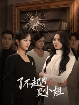了不起的夏小姐（45集）