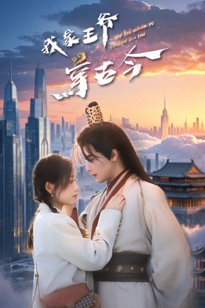 我家王爷穿古今（60集）