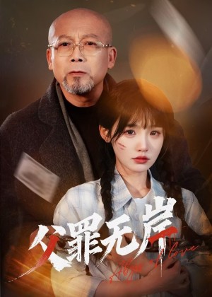 父罪无岸（55集）