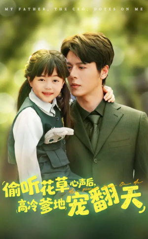 偷听花草心声后高冷爹地宠翻天（63集）