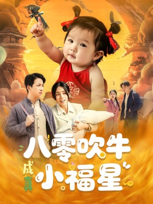 八零吹牛成真小福星（91集）
