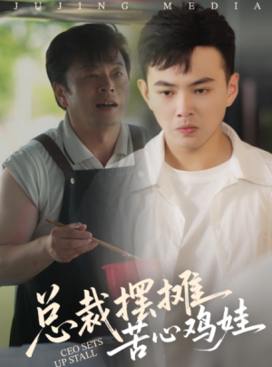 总裁摆摊苦心鸡娃（50集）