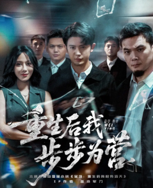 重生后我步步为营（81集）