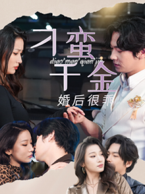 刁蛮千金婚后很乖（60集）