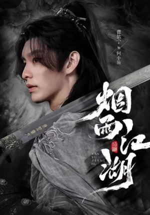 烟雨江湖（82集）