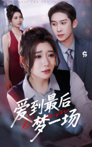 爱到最后梦一场（故事终章是罗网）（43集）