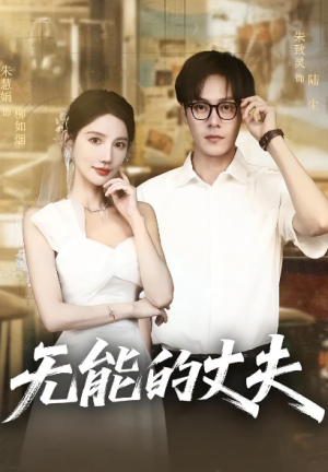 无能的丈夫（62集）