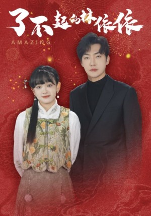 了不起的林依依（30集）