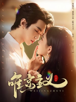 唯京主义（52集）