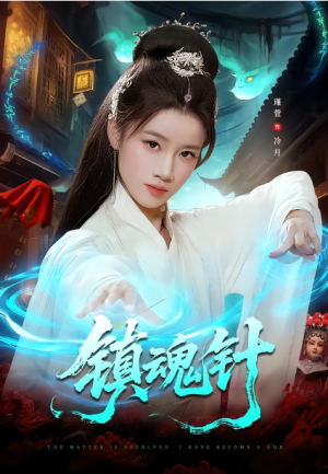 镇魂针（87集）