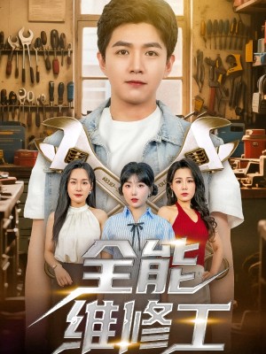 全能维修工（80集）