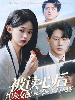 被读心后炮灰女配竟然成了万人迷（72集）