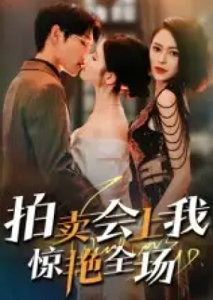 拍卖会上我惊艳全场（30集）