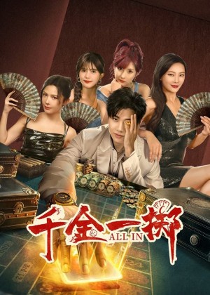 千金一掷（26集）