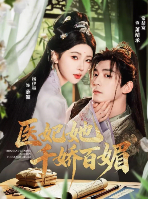 医妃她千娇百媚（77集）