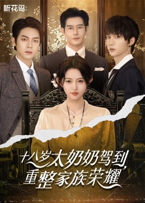 十八岁太奶奶驾到，重整家族荣耀（十八岁太奶奶驾到重整家族荣耀）（47集）
