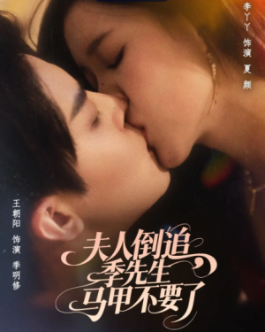 夫人倒追季先生马甲不要了（80集）