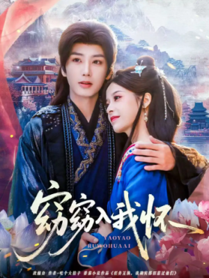 窈窈入我怀（67集）