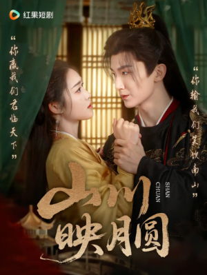 山川映月圆（65集）