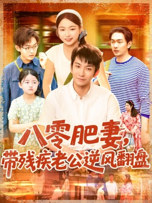 八零肥妻带残疾老公逆风翻盘（100集）