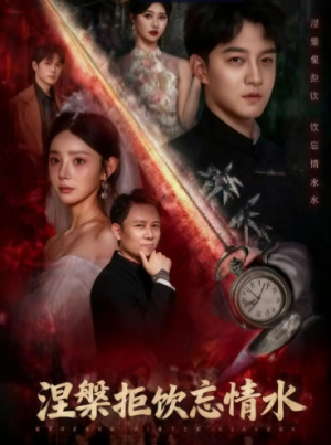﻿涅槃拒饮忘情水（60集）