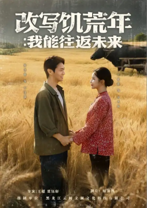 改写饥荒年：我能往返未来（改写饥荒年我能往返未来）（67集）