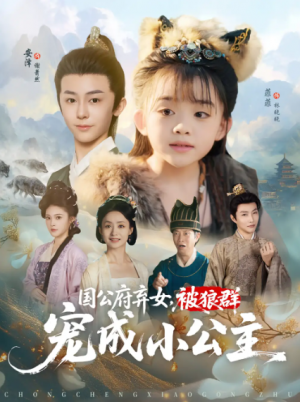 国公府弃女被狼群宠成小公主（81集）