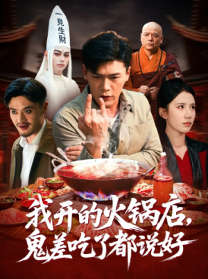 我开的火锅店鬼差吃了都说好（82集）
