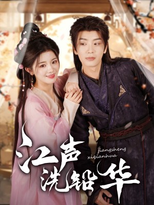 江声洗铅华（100集）