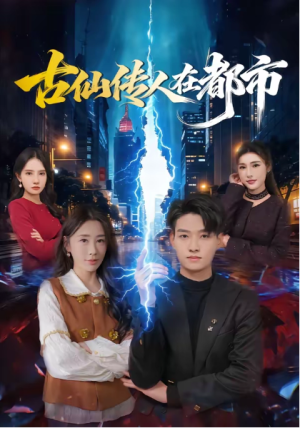 古仙传人在都市（75集）