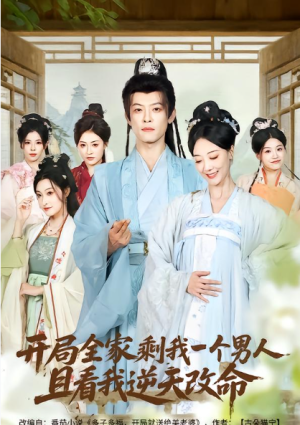 开局全家剩我一个男人且看我逆天改命（73集）