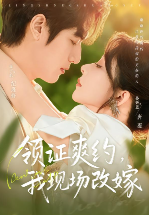 领证爽约我现场改嫁（60集）