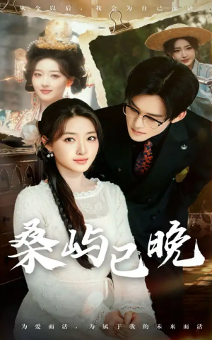 桑屿已晚（60集）