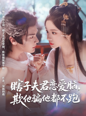 瞎子夫君恋爱脑欺他骗他都不跑（62集）