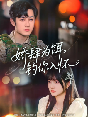 娇肆为饵钓你入怀（88集）
