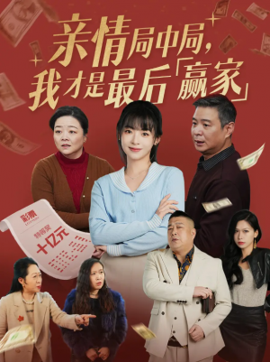 亲情局中局我才是最后赢家（亲情局中局，我才是最后赢家）（35集）