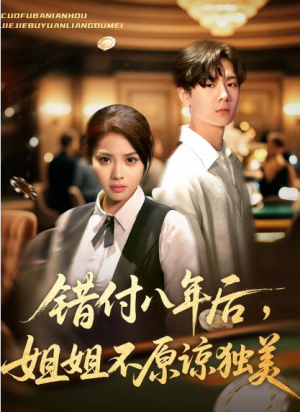 错付八年后姐姐不原谅独美（37集）