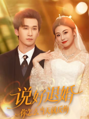 说好退婚你怎么当天就反悔（72集）