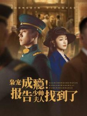 枭宠成瘾报告少帅夫人找到了（85集）